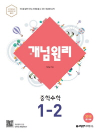 개념원리 중학수학1-2 18